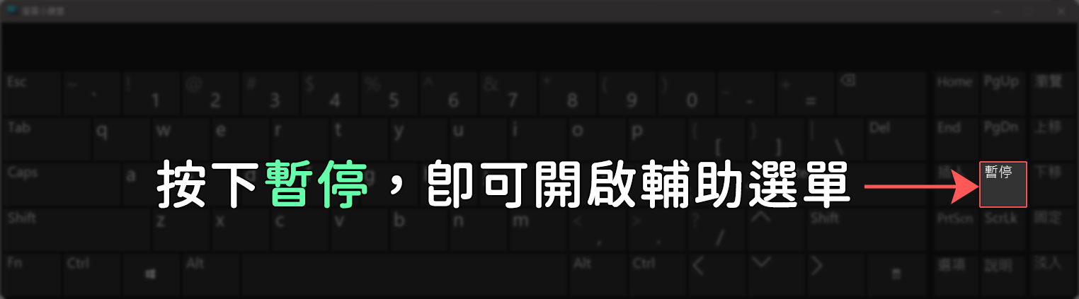 osk.exe暫停鍵