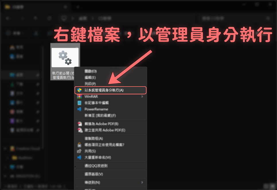 右鍵檔案以系統管理員身分執行